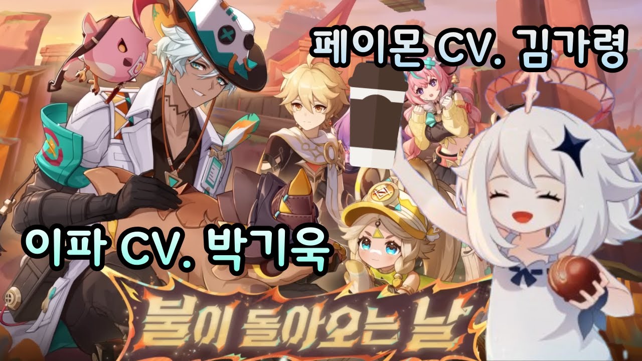 페이몬, 이파 성우와 함께 보는 영광의 꽃대회 스토리 보기