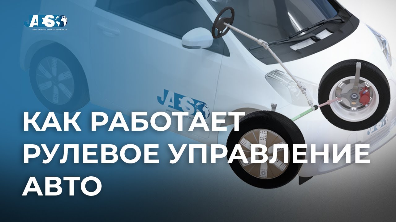 Как работает рулевая система (Часть 3) Реечный механизм – Усилитель руля – Колёса и качение