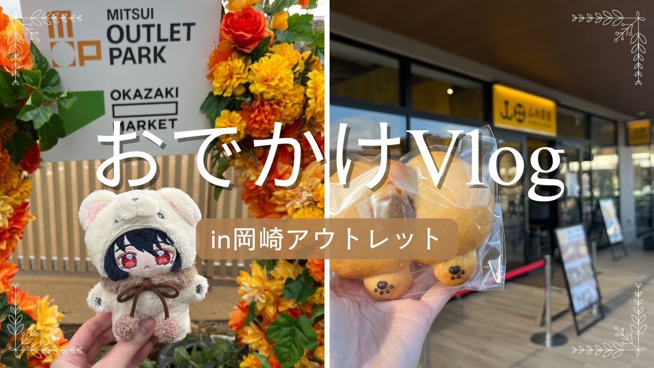 【Vlog】家族と岡崎のアウトレットに行ってきたよ♪