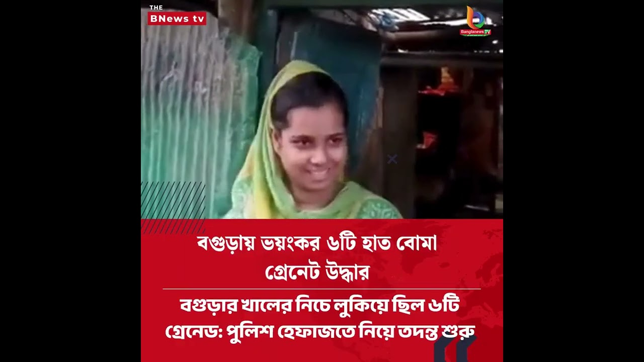 কীভাবে এল এই গ্রেনেড? বগুড়ায় বোমা উদ্ধারের ঘটনায় চাঞ্চল্য | Hand Grenade | Crime Alert | B NewsTV