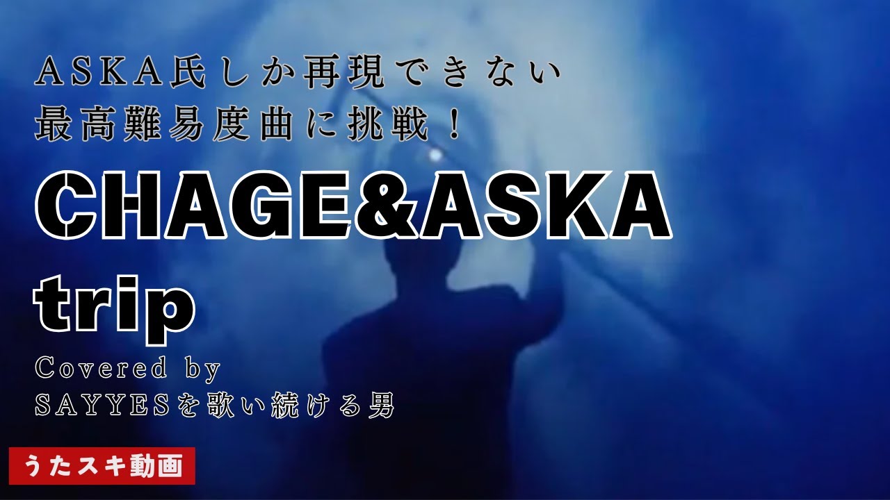 trip #1 ／CHAGE＆ASKA【ASKAへの道】手を出してはいけない神曲に…
