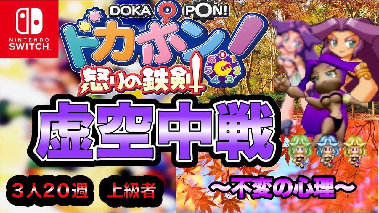 【ドカポン怒りの鉄剣】虚空中戦！〜不変の心理〜【オンライン】