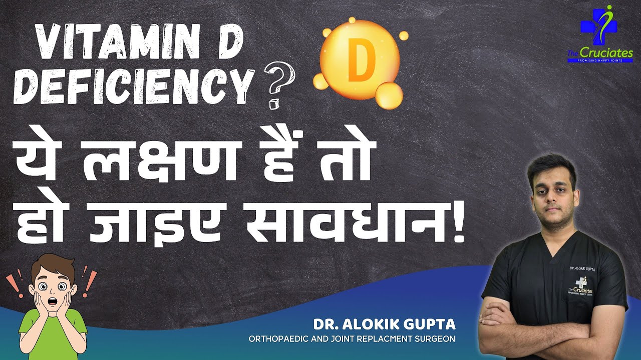 Vitamin D की कमी को नजरअंदाज न करें | Vitamin D Deficiency Explained in Hindi | Vit D की कमी