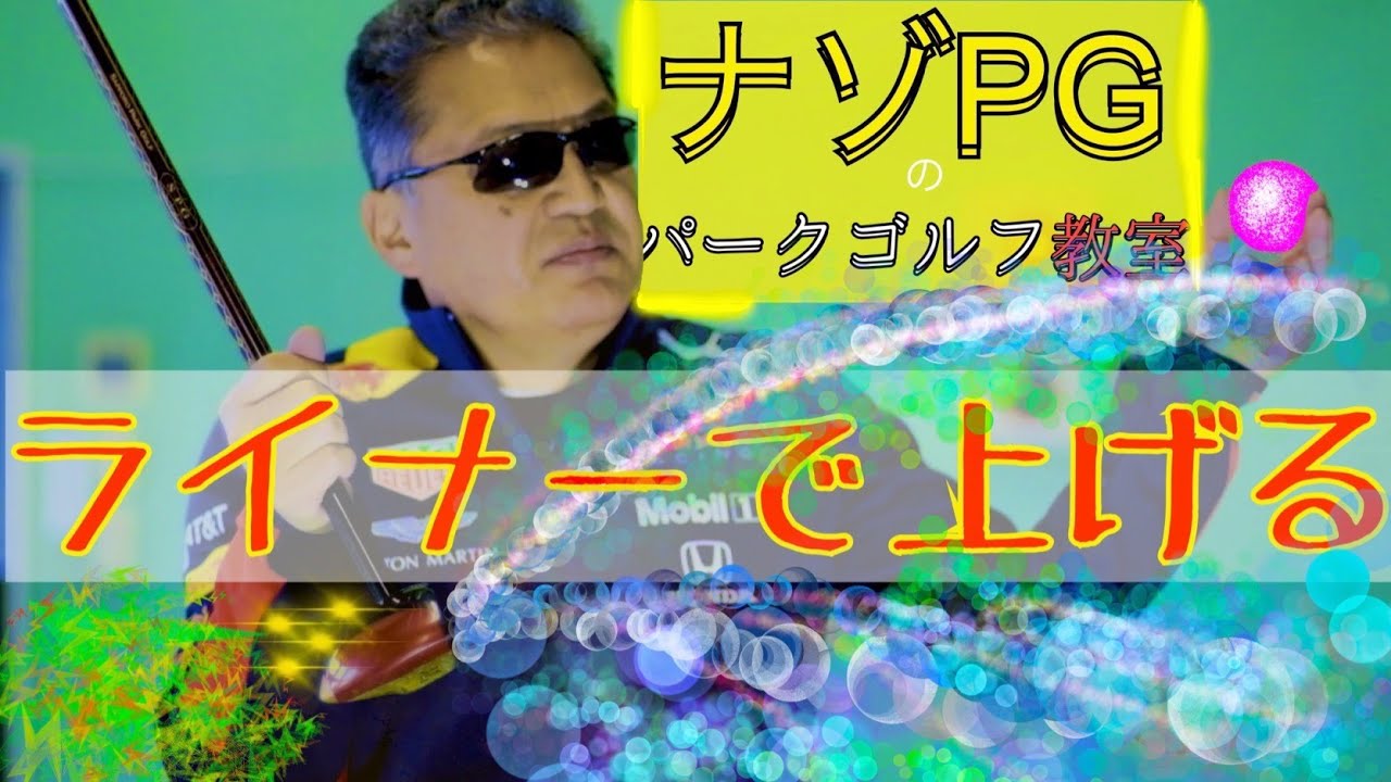 パークゴルフ　ライナーでのリストの使い方 #parkgolf #パークゴルフ #ナゾＰＧ #파크골프 해설 동영상 SPG 개발 책임자 본인 데모