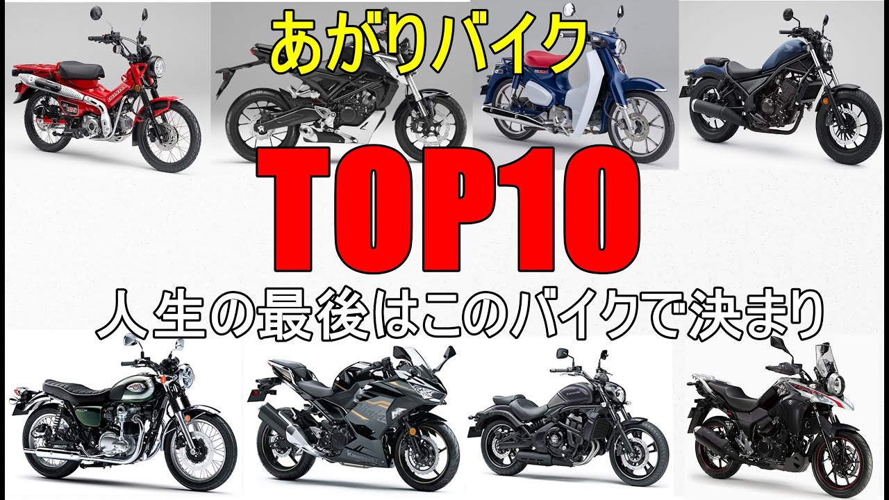 【あがりバイク TOP10 ランキング】栄光の一位はハンターカブCT125か？W800か？それともスーパーカブC125か？TOP10 Ranking for last motorcycle
