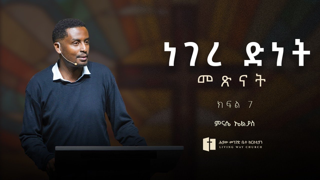 ነገረ ድነት | መጽናት | ክፍል ሰባት | ምናሴ ኤልያስ |Minase Eliyas