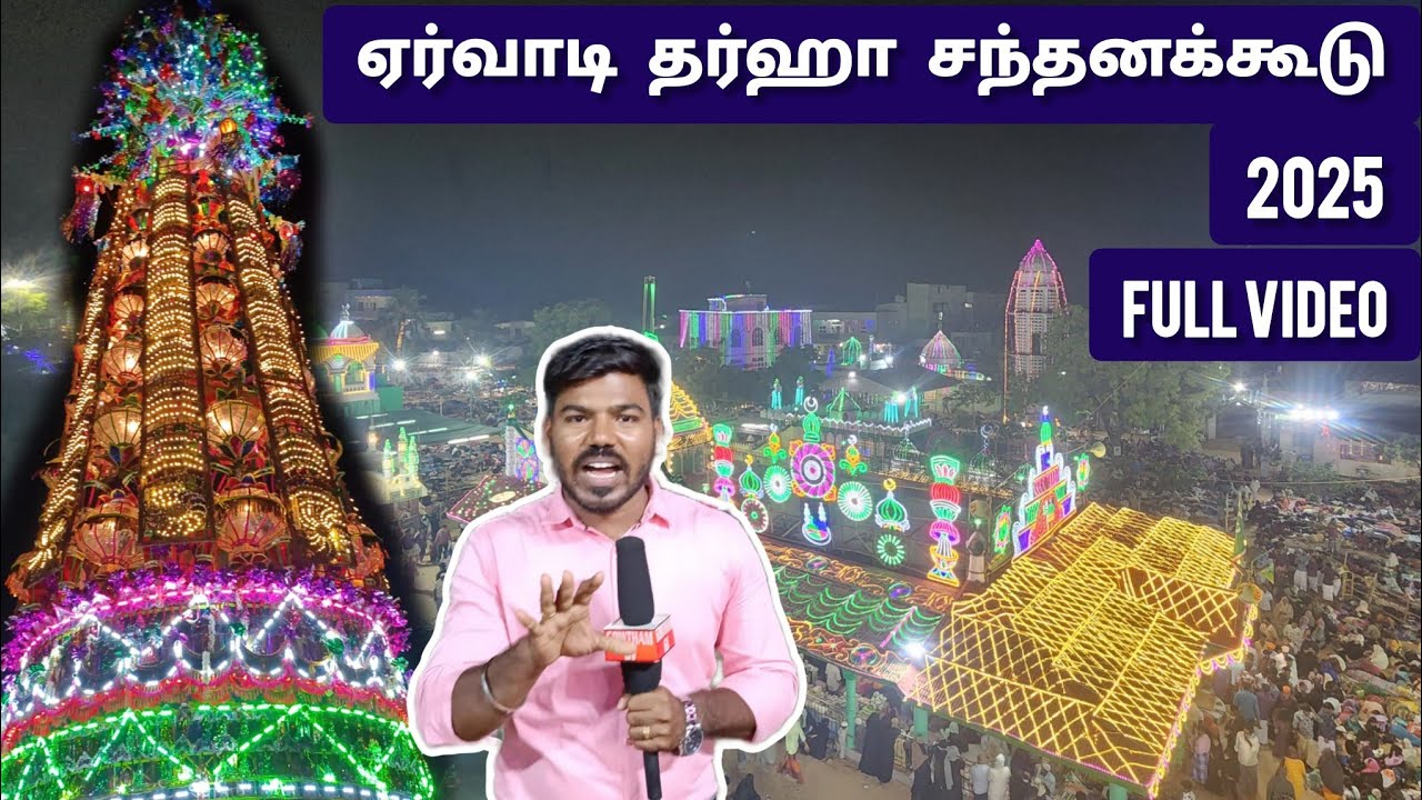 ERVADI DHARGA/ERWADI DHARGA/ஏர்வாடி சந்தனக்கூடு சமூக நல்லிணக்கத்திருவிழா #ramnad #ervadi #kilakarai
