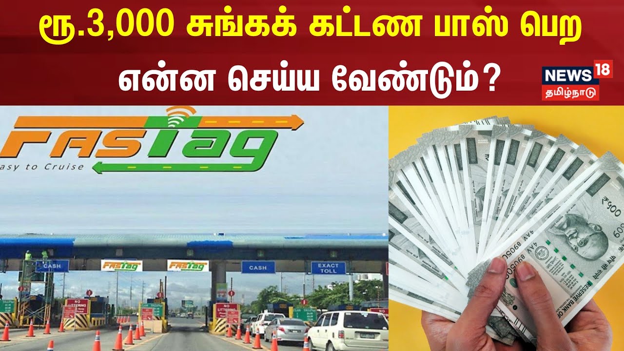 Fastag Pass 3000 | ரூ.3,000 சுங்கக் கட்டண பாஸ் பெற என்ன செய்ய வேண்டும்? | Yearly Fastag | Tollbooth