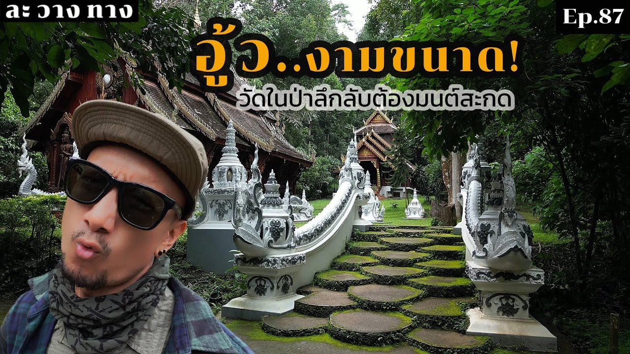 Ep.87 ขี่มอเตอร์ไซค์ตะลุย 4 วัดป่าเชียงใหม่ สุดขลัง!