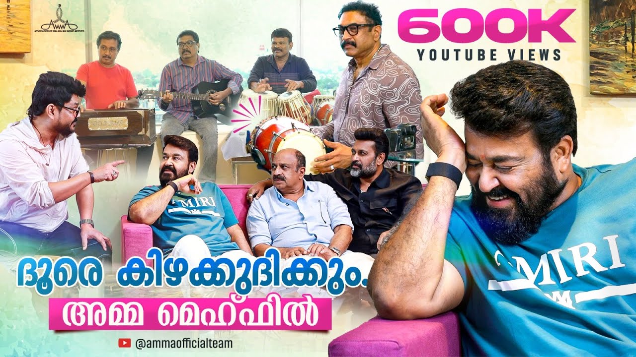 ദൂരേ കിഴക്കുദിക്കും... അമ്മ മെഹ്ഫിൽ | Mohanlal Exclusive | Amma Association