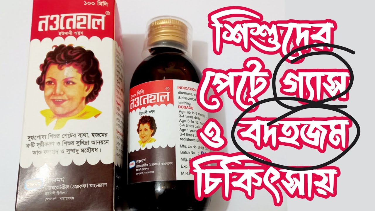 Naunehal syrup | নওনেহাল সিরাপ | শিশুর পেট কামড়ানো ও বদহজম চিকিৎসায়