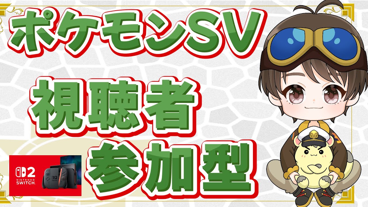 84　ポケモンSV【レイド・マルチ・図鑑埋め】誰でも参加OK♪何するかをその場で決めよう！