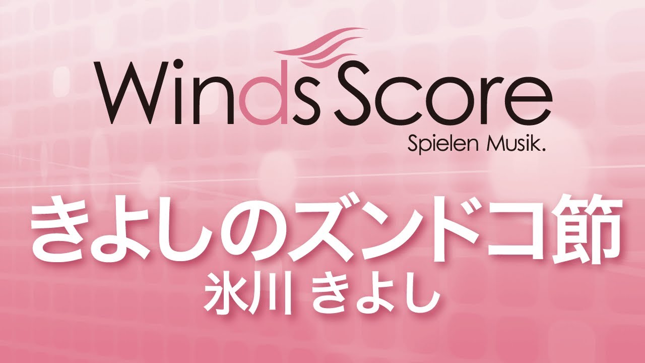 WSK-11-006 きよしのズンドコ節/氷川きよし（吹奏楽演歌・歌謡曲）