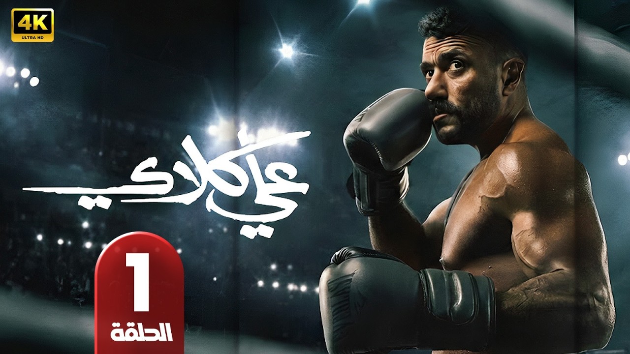 الحلقة 1 | مسلسل علي كلاي | بطولة أحمد العوضي | رمضان 2026