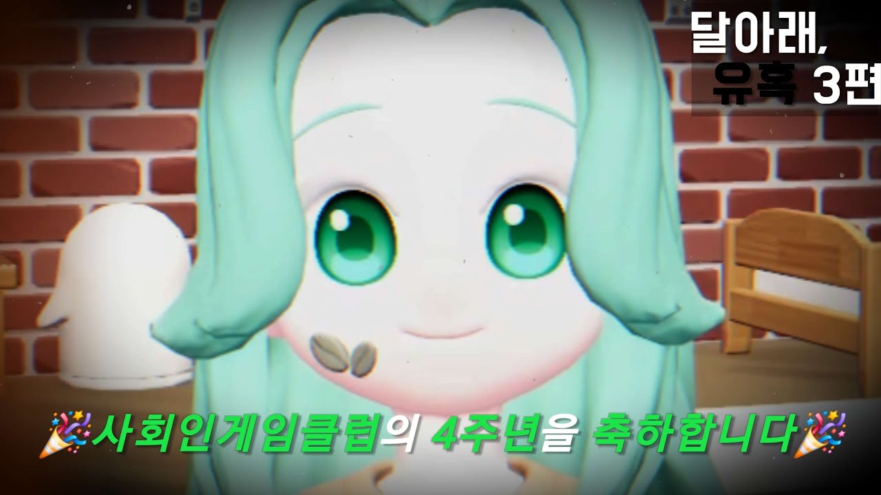 보여줄게, 완전히 달라진 나 | 사회인게임클럽 4주년 축하 기념 | 달아래 유혹 3편