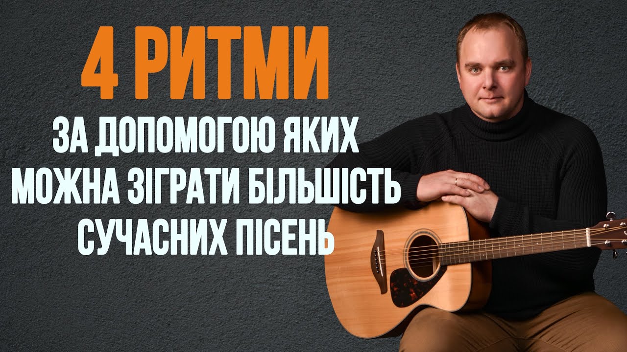 4 РИТМИ на гітарі, які можна використовувати у більшості пісень