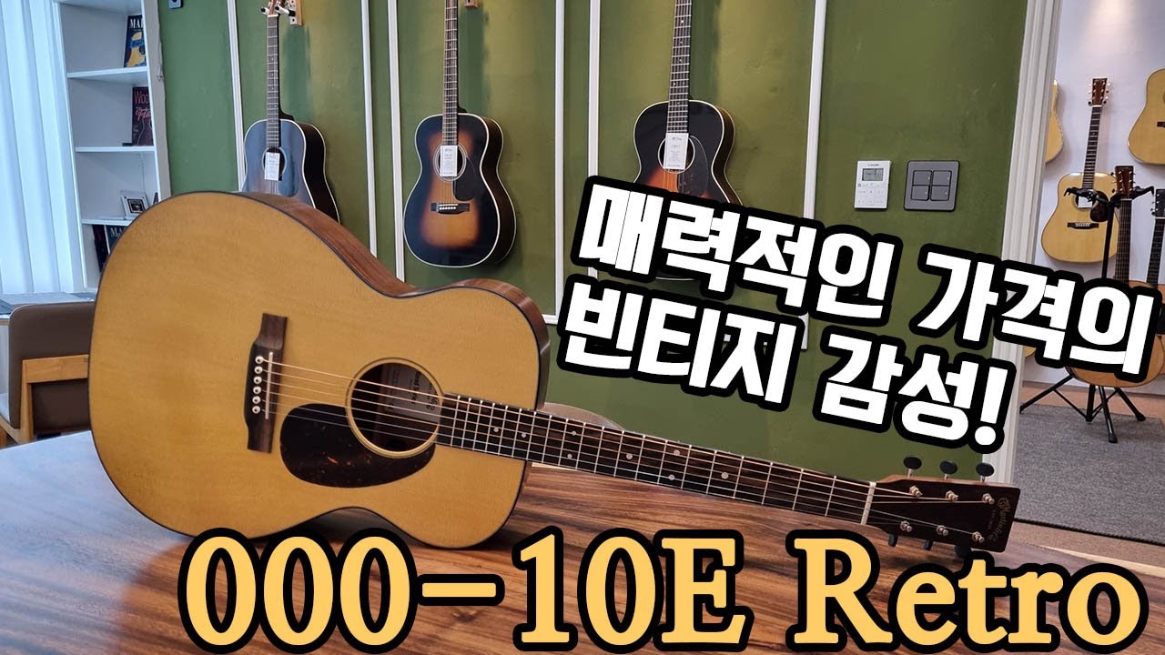 [마틴기타] 레트로한 감성을 듬뿍 담은 마틴 로드시리즈. 000-10E Retro