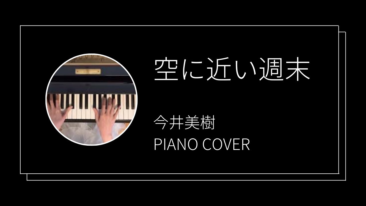 今井美樹/ 空に近い週末　ピアノカバー(Miki Imai / Sora ni chikai Shuumatsu piano cover)