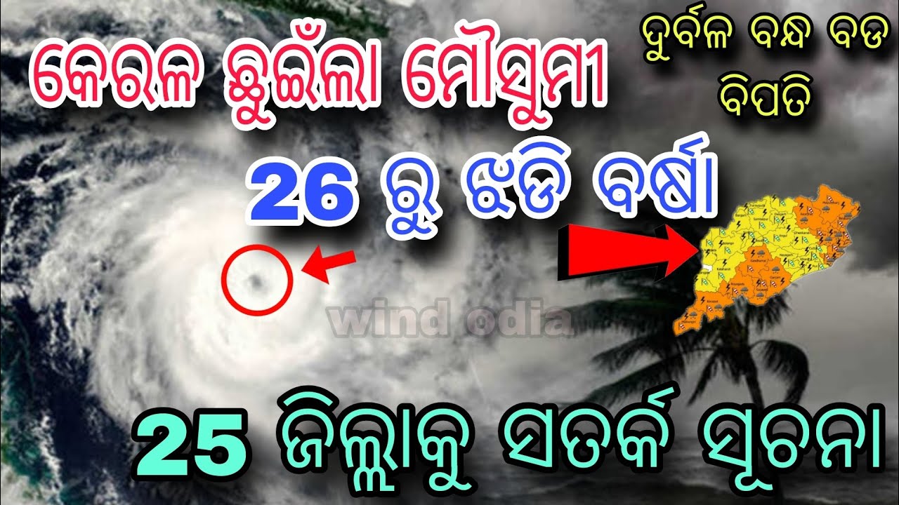 The Monsoon winds heading towards Odisha, heavy rainfall, thunderstorm expected from 27th May