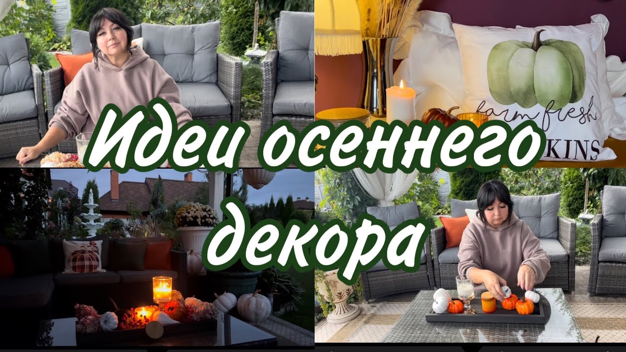 Осенний декор зоны отдыха в доме