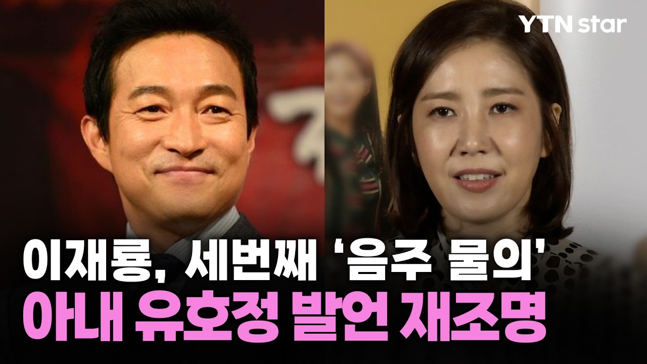 이재룡, 세번째 &lsquo;음주 물의&rsquo;&hellip;아내 유호정 발언 재조명 / YTN star
