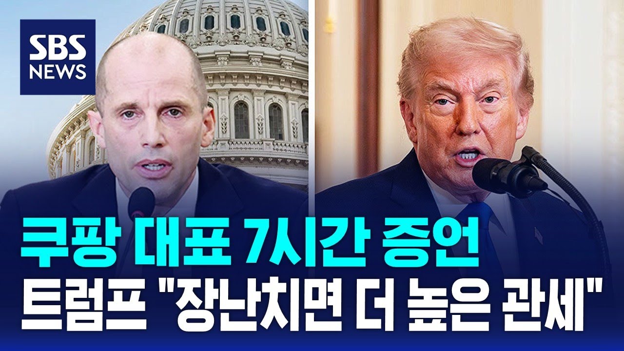 쿠팡 대표 7시간 증언…트럼프 