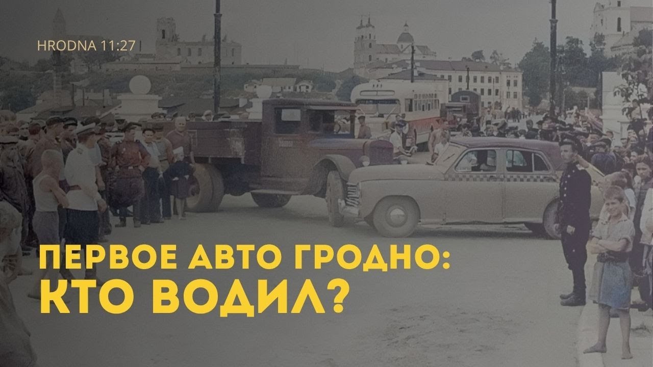 Автосалон в ратуше и бензоколонка у костела: Как выглядела автомобильная жизнь Гродно в 1930-х