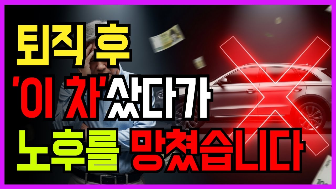퇴직 후 절대 사면 안 되는 차 vs 60대가 타면 좋은 차 TOP 5