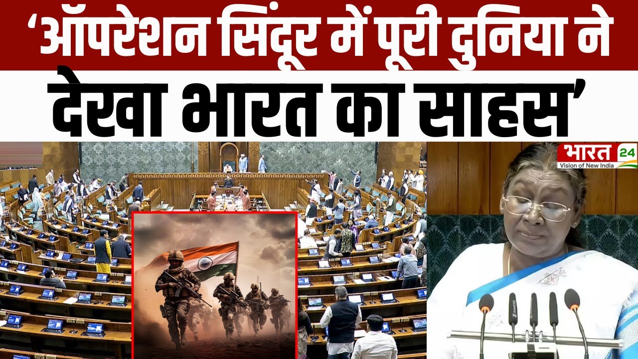 Budget Session 2026 : 'Operation Sindoor में दुनिया ने देखा भारत का साहस', बोलीं राष्ट्रपति मुर्मू