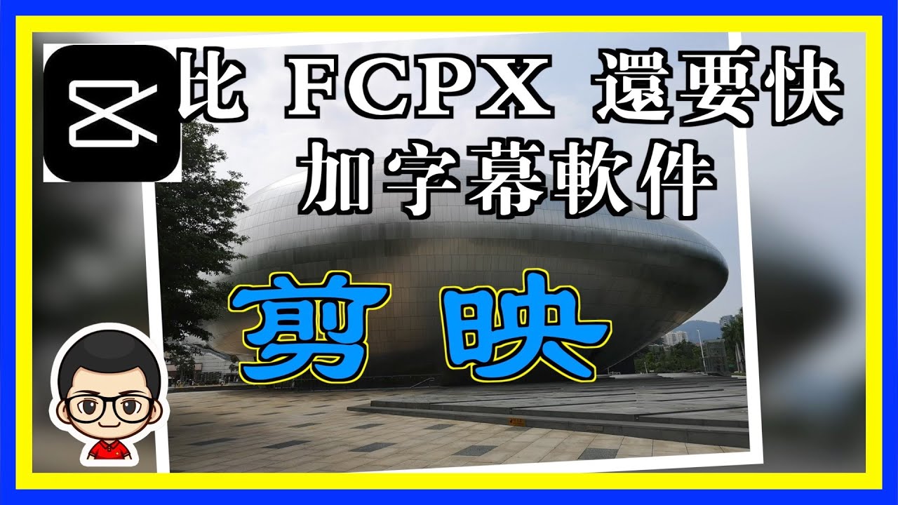 CapCut 懶人加字幕｜超快，連講都唔使講｜電影片自動生成字幕 ｜粵語旁白｜cc 字幕｜繁簡字幕