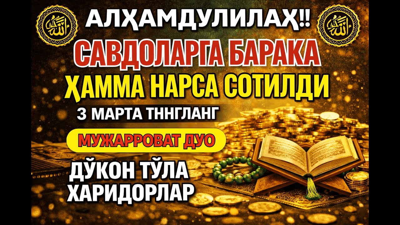 КУН ФАЯКУН 🤲🤲Атиги 1 марта тингланг | Савдо очилади, мижозлар ўзлари келади