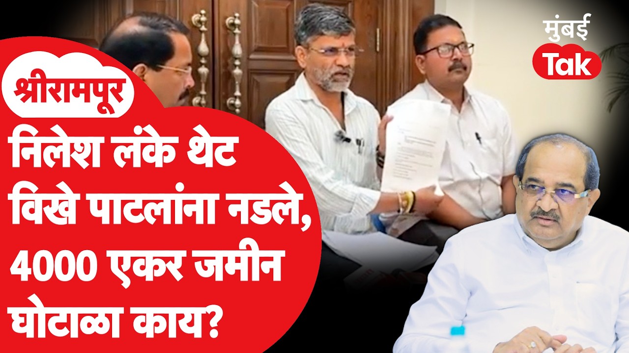 Nilesh Lanke Vs Vikhe Patil | शेती महामंडळाच्या चार हजार एकर जमीनीचा घोटाळा? आरोप काय? | Ahilyanagar