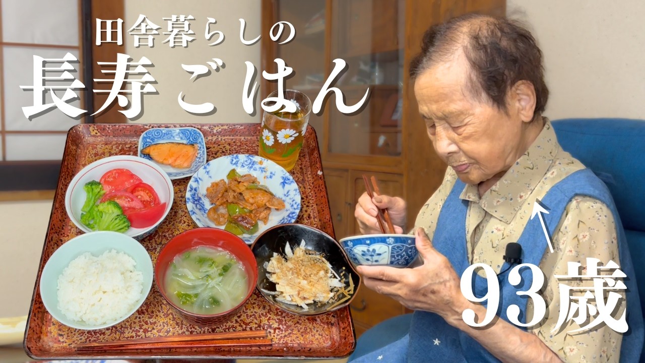 【田舎ひとり暮らし】９３歳おばあちゃんのひとりごはん｜ピアノ練習