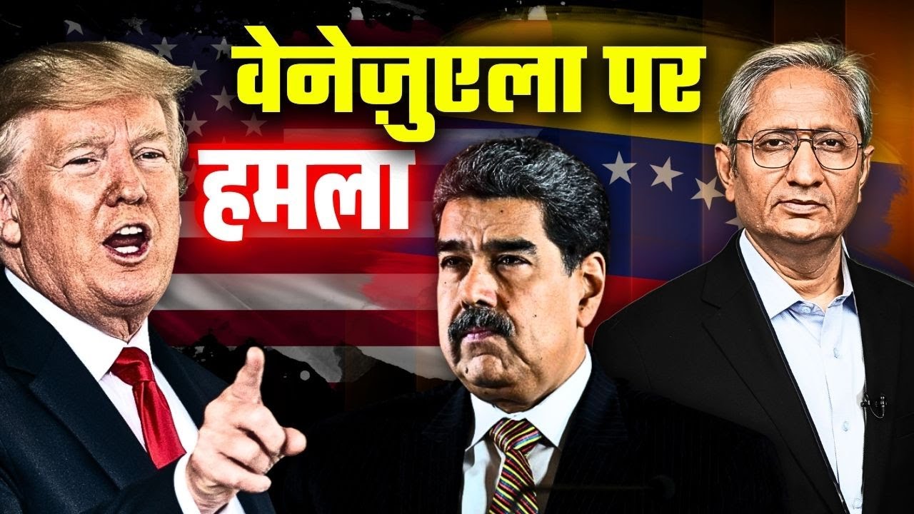 ट्रंप की चीन को चुनौती, वेनेज़ुएला पर हमला, अब क्या करेगा चीन?