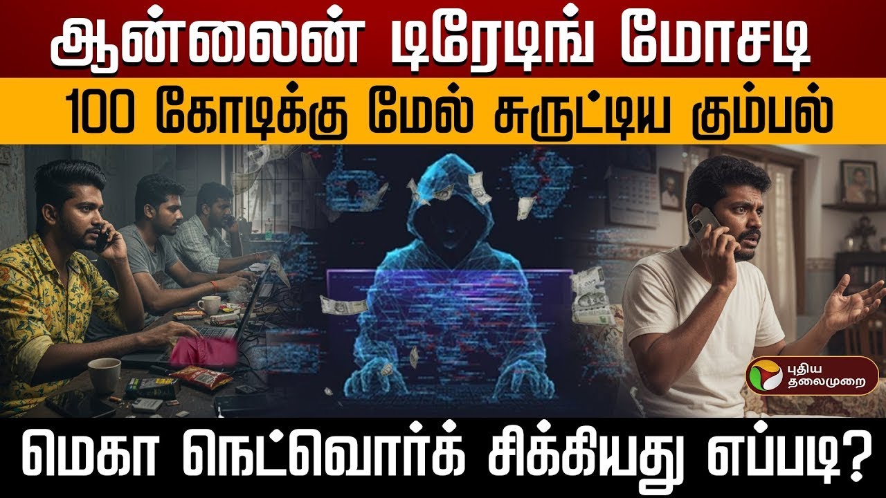 Online Trading மோசடி 100 கோடிக்கு மேல் சுருட்டிய கும்பல் மெகா நெட்வொர்க் சிக்கியது எப்படி? | PTD