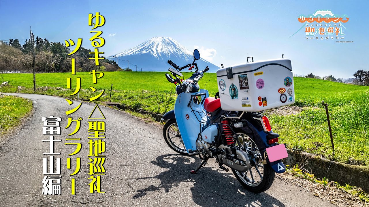 スーパーカブC125 ｜ ゆるキャン△聖地巡礼ツーリングラリー・富士山編／道志みち～富士吉田～本栖湖～朝霧高原【モトブログ＃92】