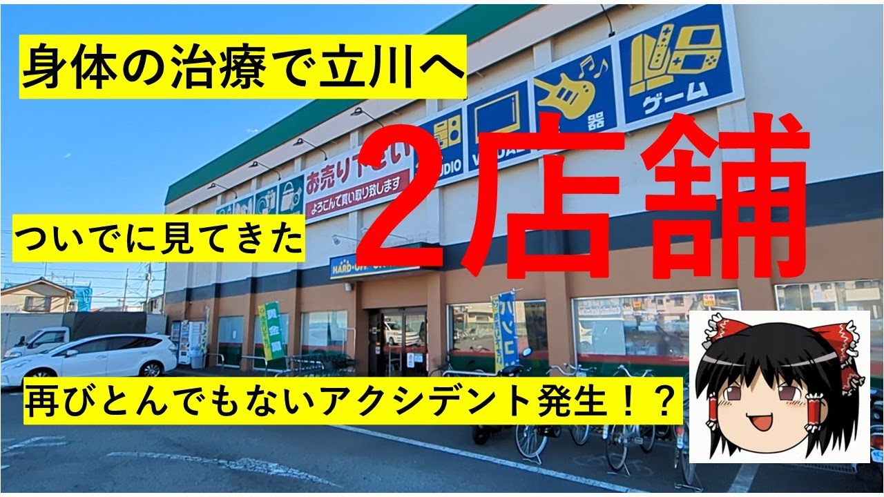 【#7】ハードオフ巡り 治療のついでに立川付近の店舗回ります　※最後に遠征の告知あり　【完全趣味】