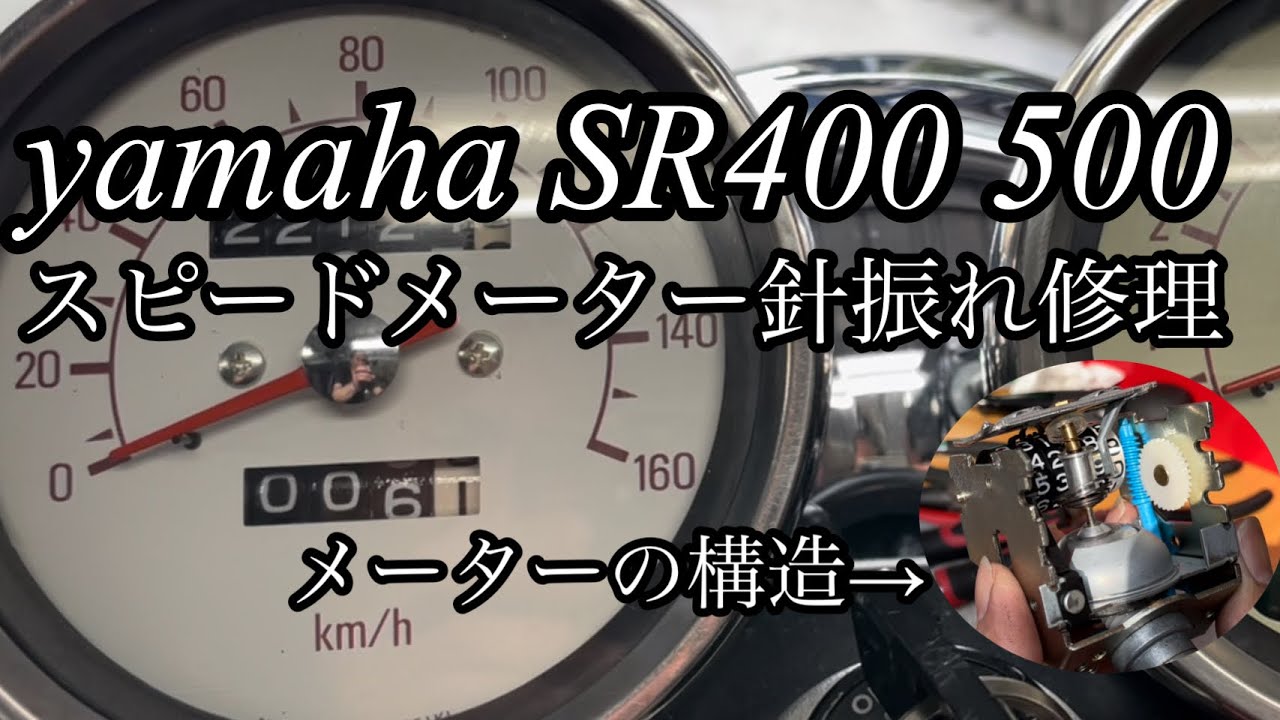 SR400 500 522 スピードメーター針振れ修理