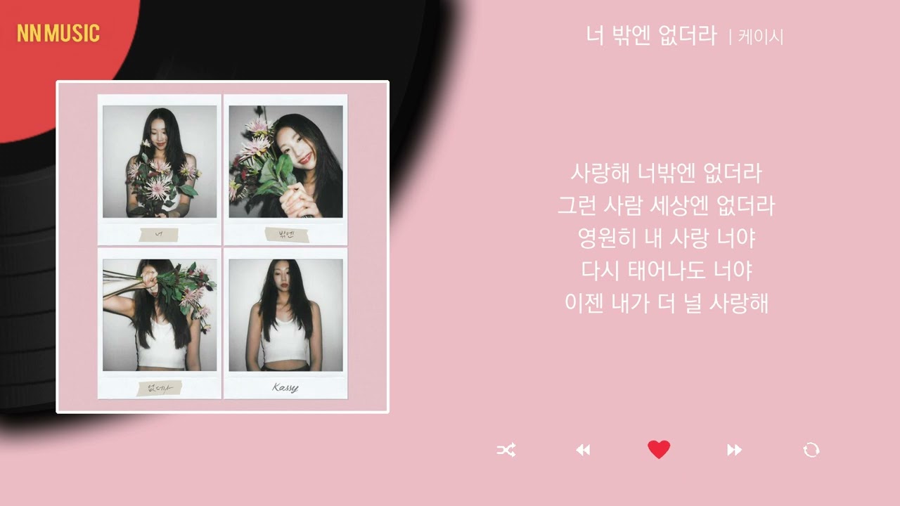 케이시 - 너 밖엔 없더라 / Kpop / Lyrics / 가사