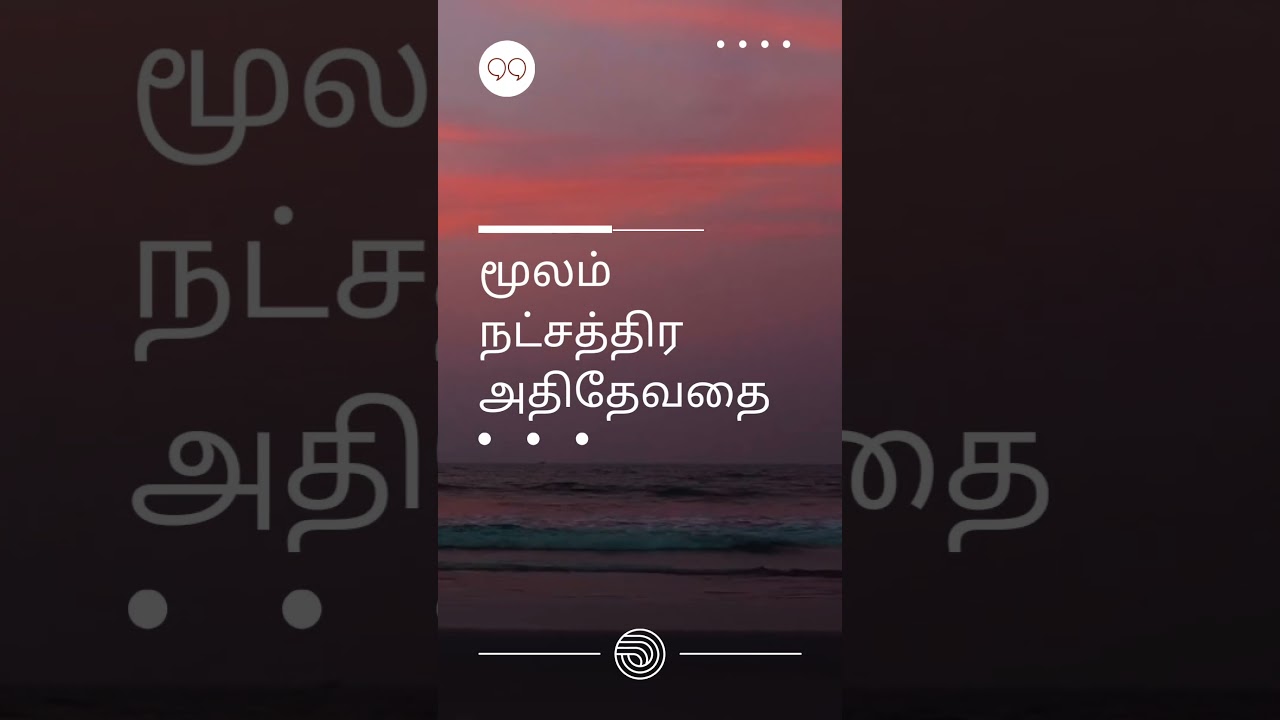 மூல நட்சத்திர அதிதேவதை