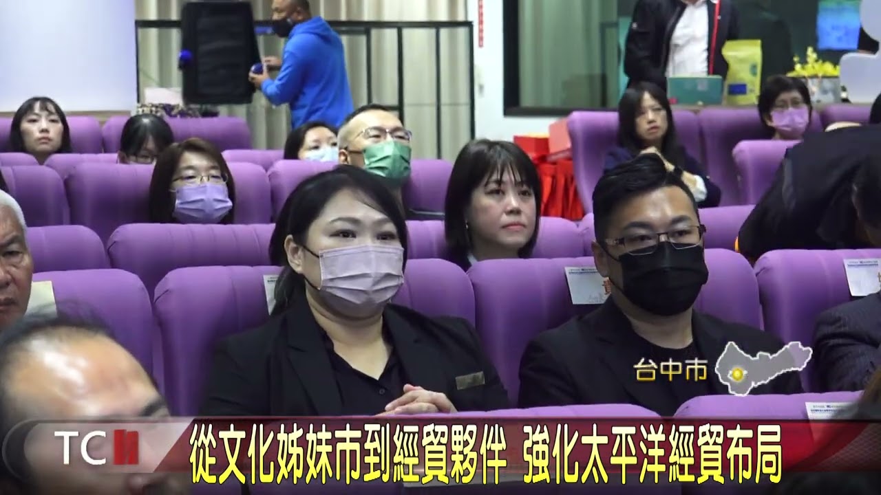 從文化姊妹市到經貿夥伴 強化太平洋經貿布局-大台中新聞