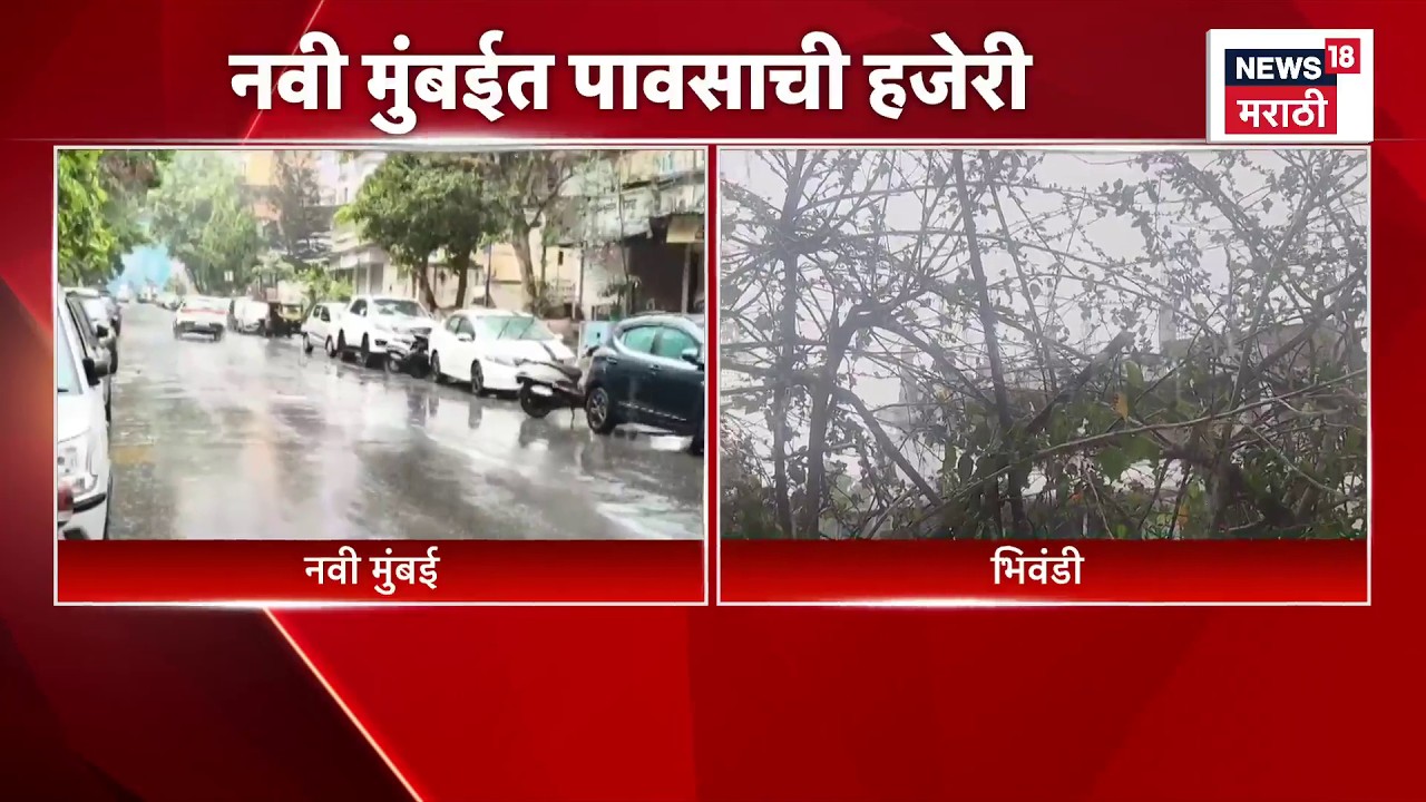 Navi Mumbai Rain News | मुंबईसह नवी मुंबईत पावसाची हजेरी | Maharashtra Rain News