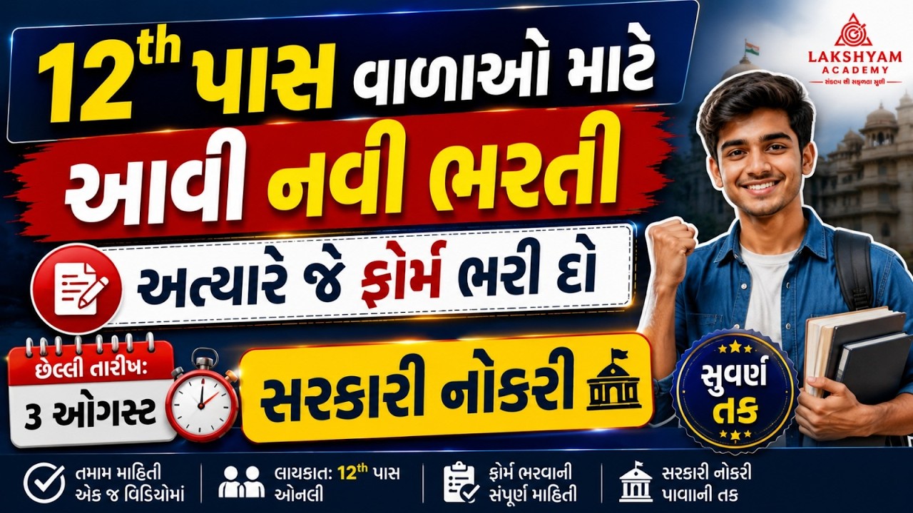 12th Pass Government Jobs 2026 in Gujarat | Permanent Job | Apply Now | New Bharti 2026 Gujarat