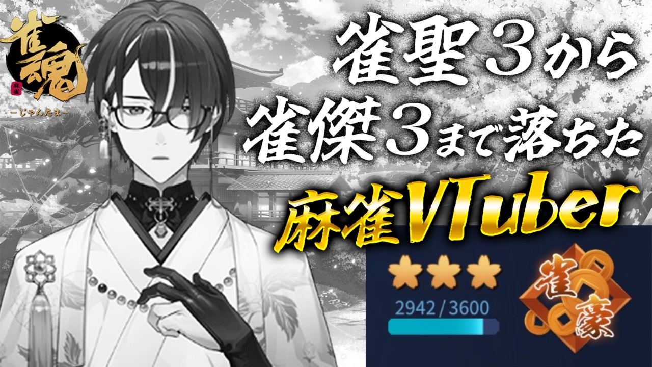 【麻雀】連続で段位を６つ落とした麻雀VTuberの雀魂段位戦配信（連続配信214日目） #610【雀魂】 #麻雀 #雀魂 #じゃんたま ＃VTuber