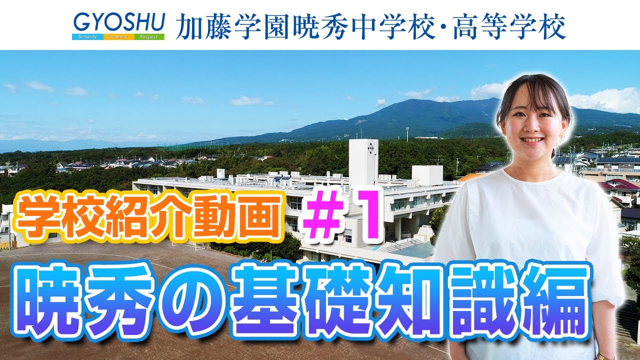 学校紹介動画#1　暁秀の基礎知識編