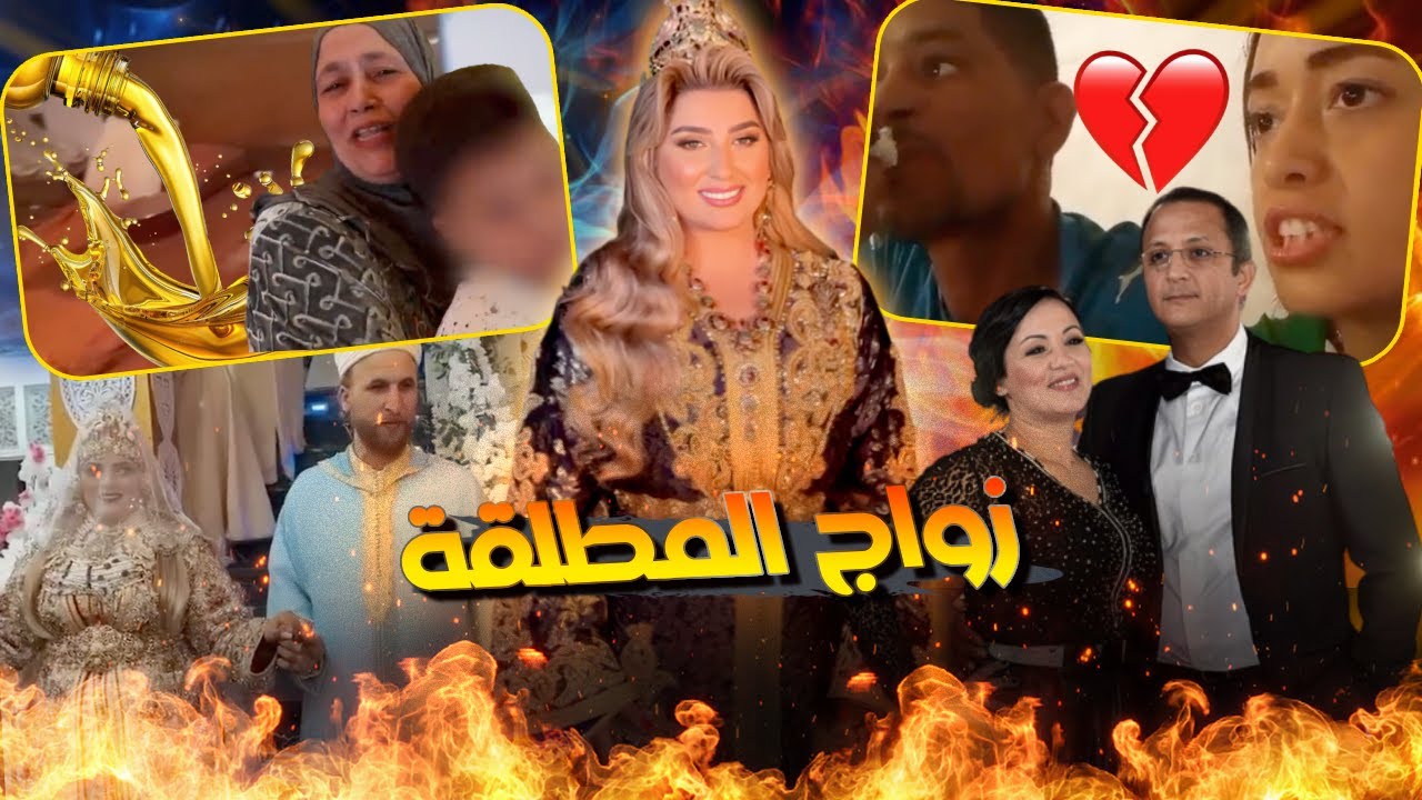 اشهر مطلقة رجعات لراجلها وسناء عيات بالزواج ومنال باربي الطنجاوية دارها بها حمادة التركي