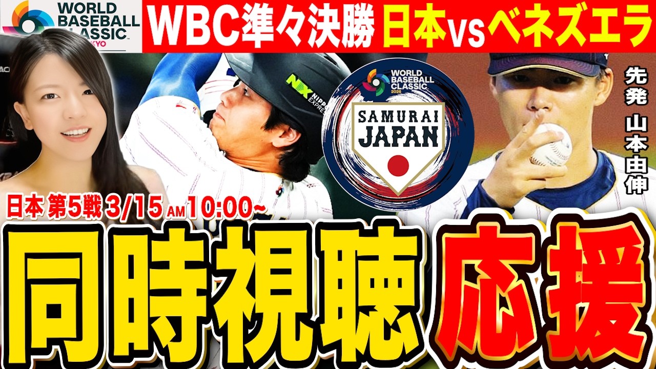WBC準々決勝 日本vsベネズエラ 侍ジャパン応援🔥同時試聴 先発 山本由伸! 実況LIVE 【Netflix&1球速報】