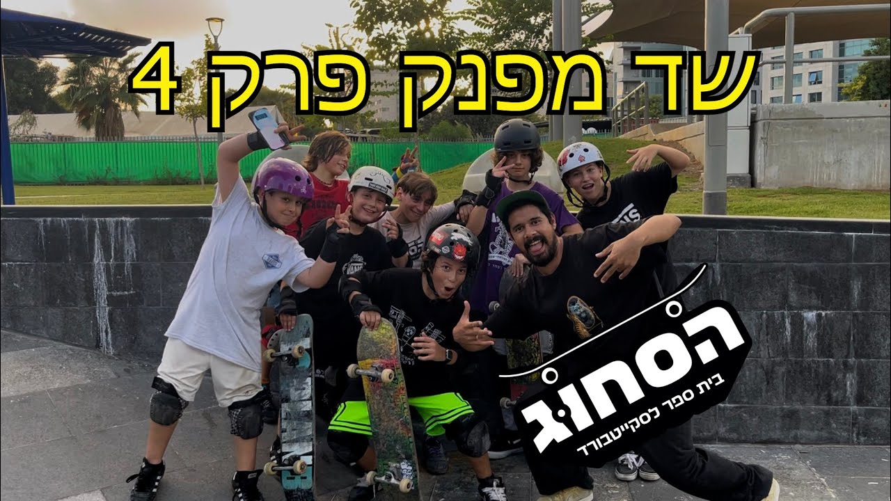 שד מפנק את הסקייטרים של 