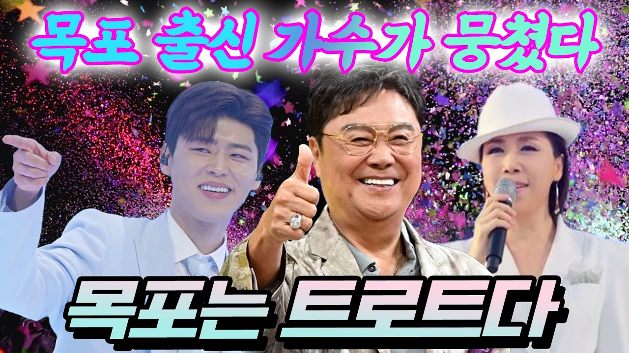 목포 출신 트로트 가수가 뭉쳤다! 남진, 박지현, 최유나까지! 목포는 트로트다!