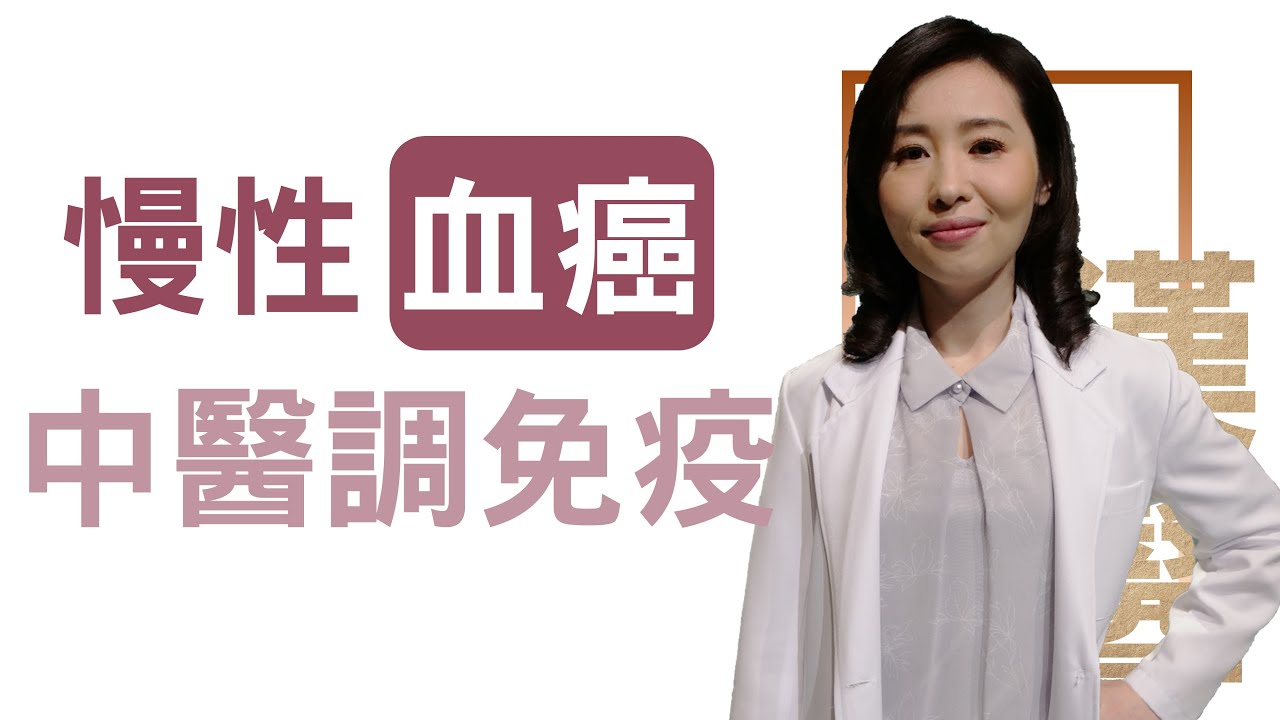 慢性血癌中醫調免疫 | 莊佳穎 | 大愛學漢醫 | 20230526